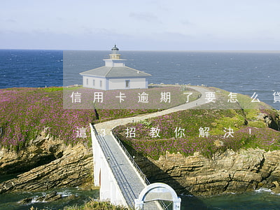 信用卡逾期了要怎么貸款(信用卡逾期怎么辦?這3招教你解決!)