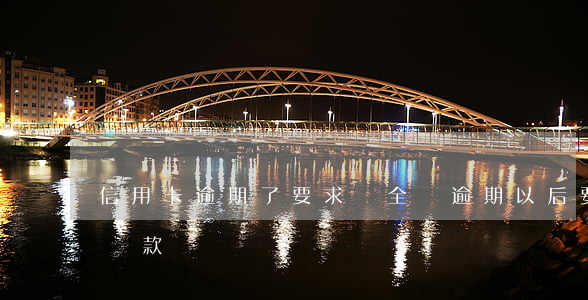 信用卡逾期了要求還全額(逾期以后要求全額還款)