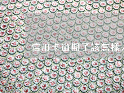 信用卡逾期了該怎樣去對(duì)待