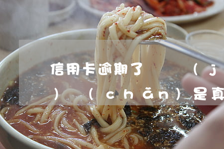 信用卡逾期了說凍結(jié)財(cái)產(chǎn)是真的嗎(逾期的信用卡被凍結(jié)了還能用嗎)