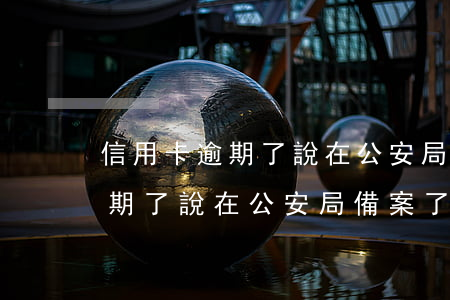 信用卡逾期了說在公安局備案了-信用卡逾期了說在公安局備案了怎么辦