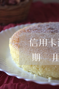 信用卡逾期了說要全額還怎么辦-信用卡 逾期 費用