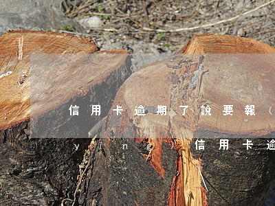 信用卡逾期了說要報(bào)警抓人(應(yīng)信用卡逾期被警察抓捕)