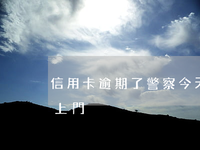 信用卡逾期了警察今天上門了(欠信用卡警察上門)