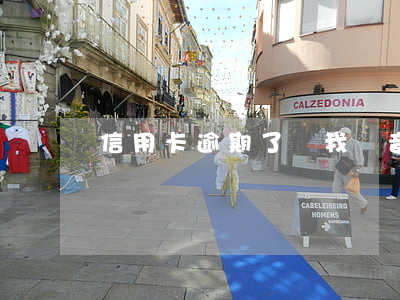 信用卡逾期了讓我錄音