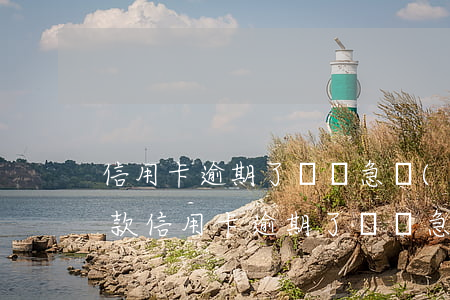 信用卡逾期了讓緊急聯(lián)系人還款 信用卡逾期了讓緊急聯(lián)系人還款合法嗎