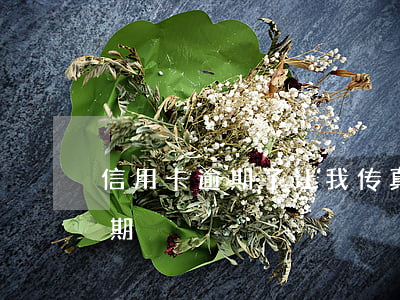 信用卡逾期了让我传真(有短信说我信用卡逾期)