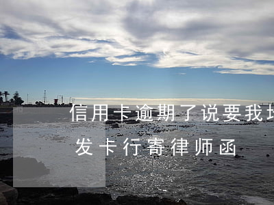 信用卡逾期了说要我地址发律师函 被信用卡发卡行寄律师函