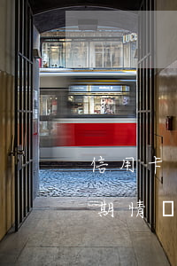 信用卡逾期了跟客服說明了(怎么寫信用卡逾期情況說明)