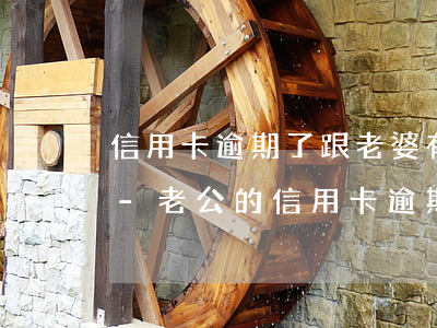 信用卡逾期了跟老婆有關(guān)系嗎-老公的信用卡逾期了老婆的卡會(huì)凍結(jié)嗎