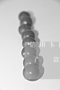 信用卡逾期了辦不了貸款(信用卡逾期了辦不了貸款)
