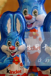 信用卡逾期了辦哪個(gè)卡都扣錢(qián)還嗎（信用卡逾期了辦哪個(gè)卡都扣錢(qián)還嗎）