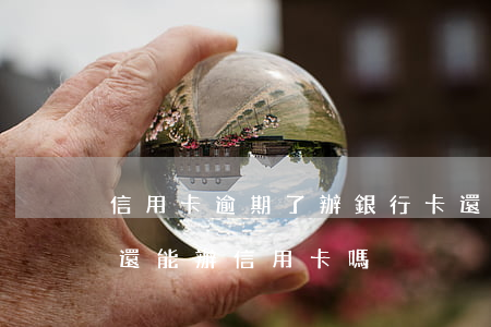 信用卡逾期了辦銀行卡還能用嗎-有過逾期還能辦信用卡嗎