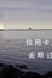 信用卡逾期了还可以继续办吗(以前用信用卡逾期过了为什么还能办信用卡)