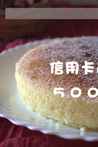 信用卡逾期了過去5個(gè)月-信用卡5000逾期三個(gè)月
