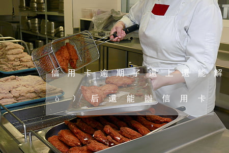 信用卡逾期了還上還能解封嗎 逾期過(guò)后還能辦信用卡