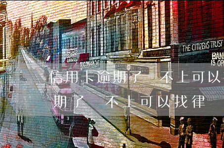 信用卡逾期了還不上可以找律師-信用卡逾期了還不上可以找律師嗎