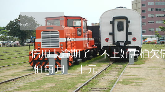信用卡逾期了還不上好害怕(欠信用卡逾期別怕每月還十元)