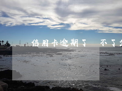 信用卡逾期了還不了坐牢嗎