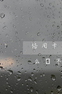 信用卡逾期了還不出來怎么辦(沒有逾期為什么辦不下來信用卡)