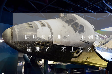 信用卡逾期了還不到怎么辦(所有的信用卡都逾期了還不上,怎么辦)