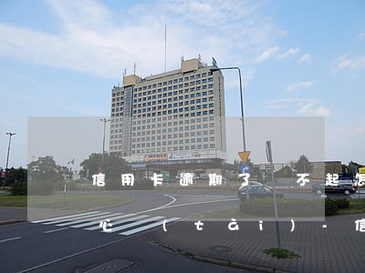 信用卡逾期了還不起怎么調(diào)整心態(tài)-信用卡逾期了還不起怎么調(diào)整心態(tài)呢