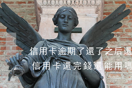 信用卡逾期了還了之后還能用嗎(逾期半年的信用卡還完錢還能用嗎)