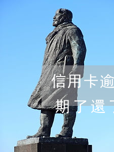 信用卡逾期了還了款對以后貸款-信用卡逾期了還了款對以后貸款有影響嗎