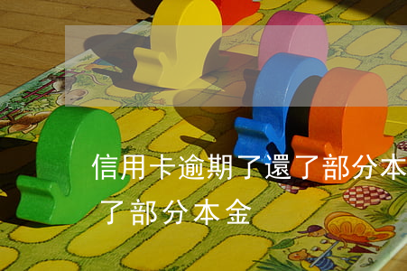 信用卡逾期了還了部分本金(信用卡逾期了還了部分本金)