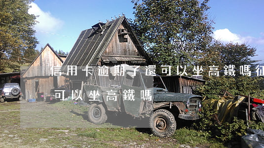信用卡逾期了還可以坐高鐵嗎 征信有逾期還可以坐高鐵嗎