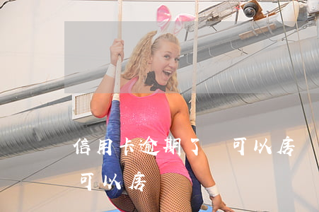 信用卡逾期了還可以房貸嗎(信用卡逾期了還可以房貸嗎)