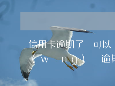 信用卡逾期了還可以網(wǎng)貸嗎 網(wǎng)貸逾期了還可以辦信用卡嗎?