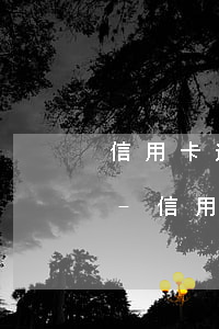 信用卡逾期了還可以辦儲(chǔ)蓄卡嗎-信用卡逾期了還可以辦儲(chǔ)蓄卡嗎