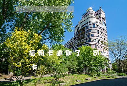 信用卡逾期了還可以辦嗎(逾期了還能辦信用卡嗎)