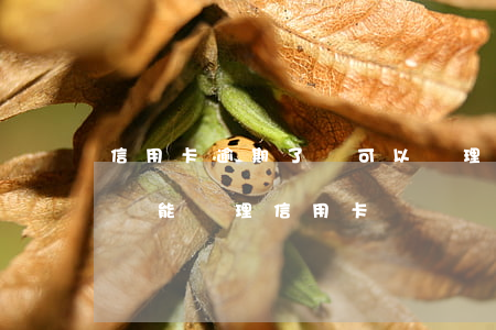 信用卡逾期了還可以辦理信用卡嗎-逾期過還能辦理信用卡嗎