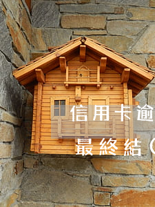 信用卡逾期了還在迷茫嗎(信用卡全面逾期的最終結(jié)局)