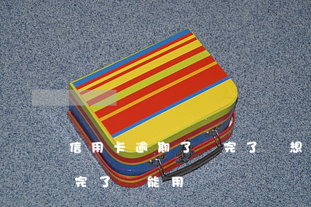 信用卡逾期了還完了還想用(逾期的信用卡還完了還能用嗎)