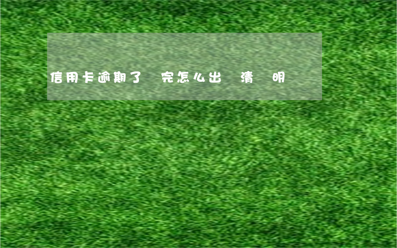 信用卡逾期了還完怎么出結清證明