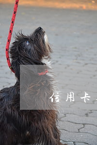 信用卡逾期了還收年費(欠信用卡逾期一年)