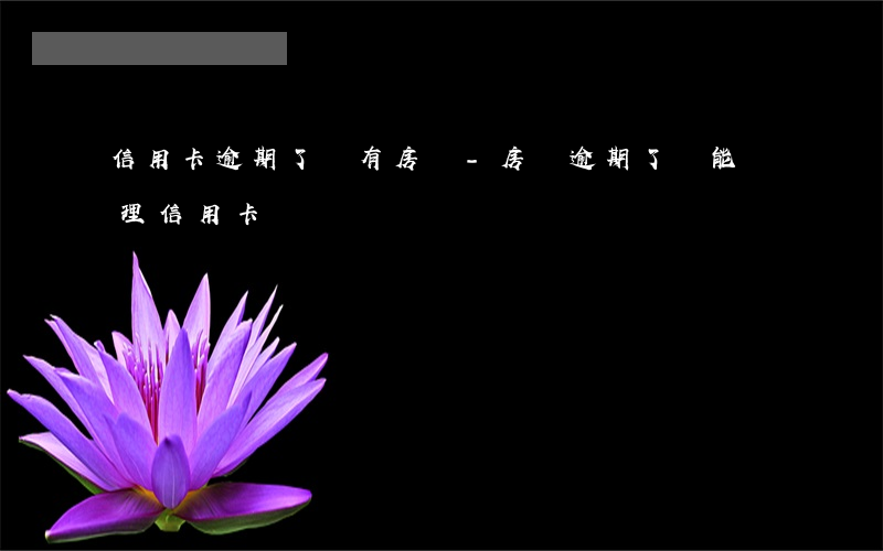 信用卡逾期了還有房貸-房貸逾期了還能辦理信用卡嗎