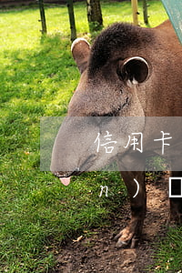 信用卡逾期了還有額度可以周轉(zhuǎn)嗎(有逾期信用卡會提額嗎)