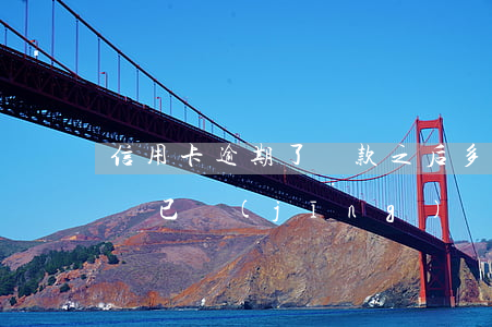信用卡逾期了還款之后多久可以用(貸款逾期過,已經(jīng)還清了多久可以信用卡)