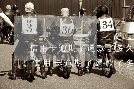 信用卡逾期了還款了多久恢復(fù)征信(信用卡逾期了還款了多久恢復(fù)征信啊)