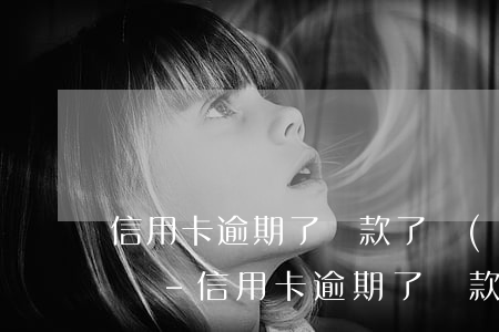 信用卡逾期了還款了錢(qián)還能刷嗎-信用卡逾期了還款了錢(qián)還能刷嗎怎么辦