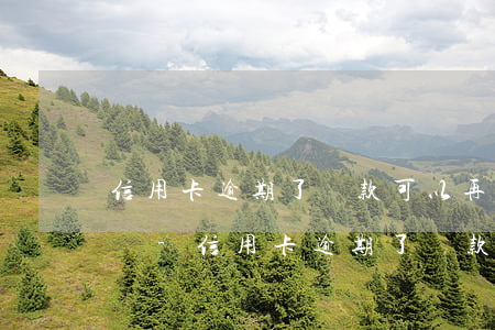 信用卡逾期了還款可以再刷出來(lái)嗎-信用卡逾期了還款可以再刷出來(lái)嗎安全嗎