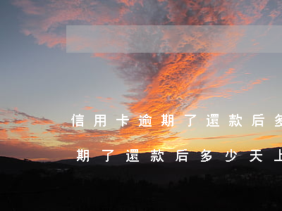 信用卡逾期了還款后多少天上征信(信用卡逾期了還款后多少天上征信)