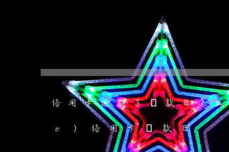 信用卡逾期了還款日怎么改(怎樣調(diào)信用卡還款日)