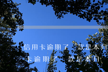 信用卡逾期了還款是本月帳單還款嗎-信用卡逾期了還款是本月帳單還款嗎怎么辦