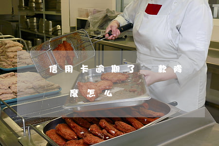 信用卡逾期了還款降額嗎(信用卡降額,欠款超額度怎么還)