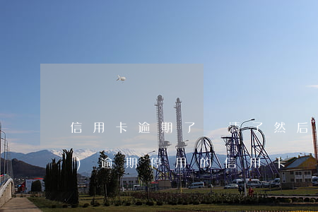 信用卡逾期了還清了然后又注銷(xiāo)(逾期停用的信用卡還能恢復(fù)嗎)